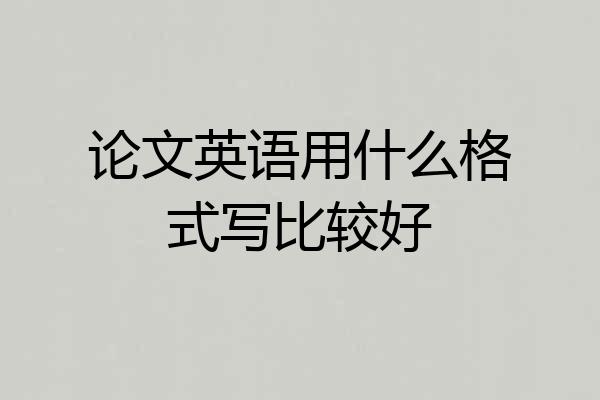 论文英语用什么格式写比较好