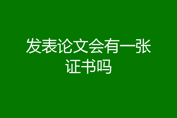 发表论文会有一张证书吗