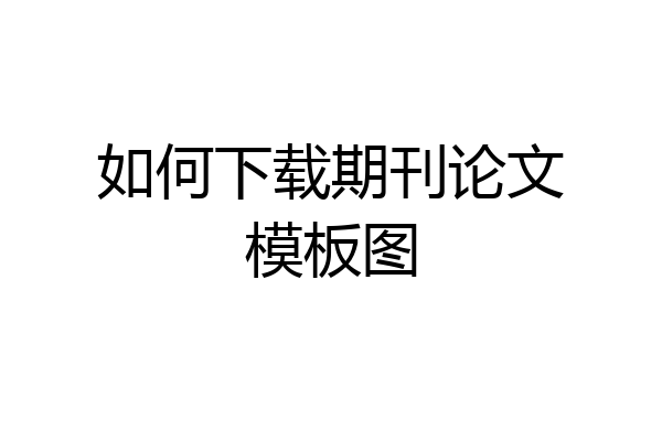 如何下载期刊论文模板图