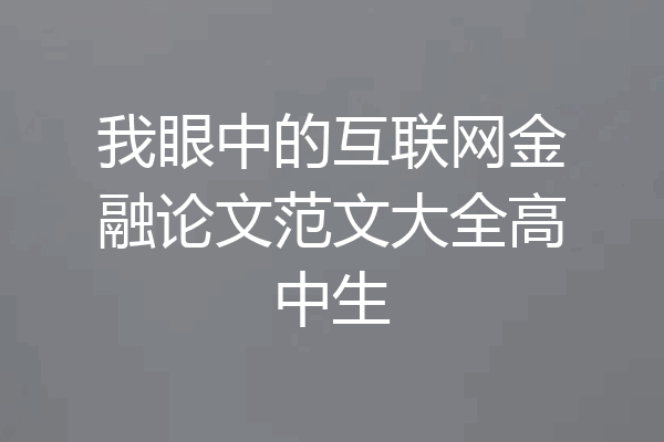 我眼中的互联网金融论文范文大全高中生