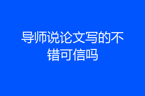 导师说论文写的不错可信吗