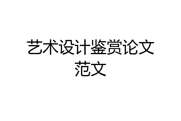 艺术设计鉴赏论文范文