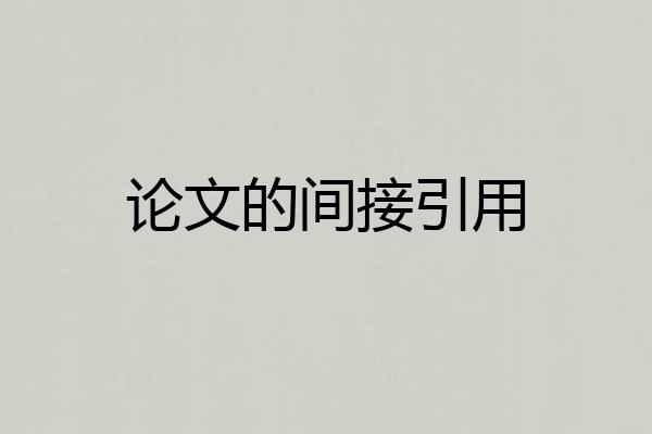 论文的间接引用