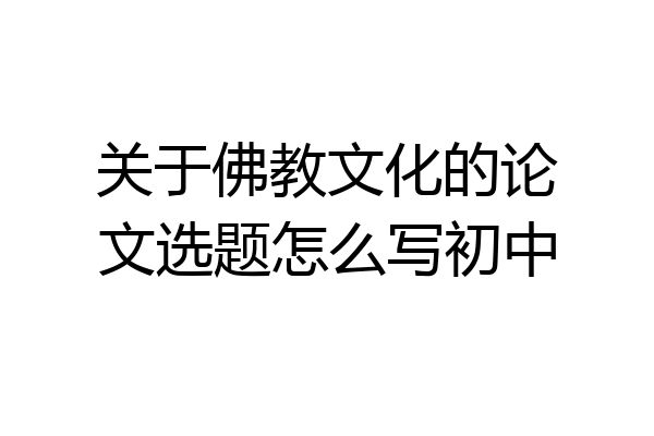 关于佛教文化的论文选题怎么写初中