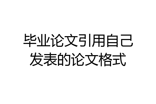毕业论文引用自己发表的论文格式