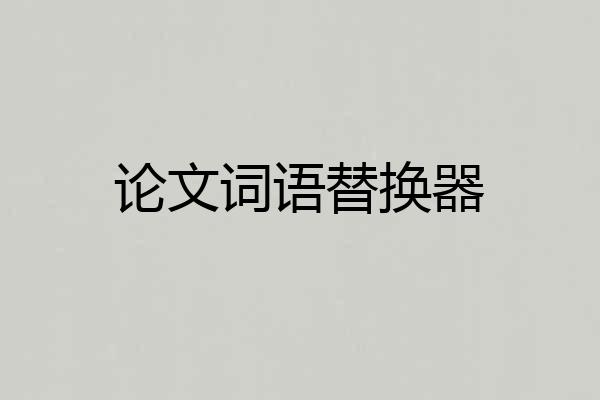 论文词语替换器