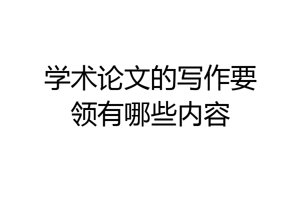 学术论文的写作要领有哪些内容