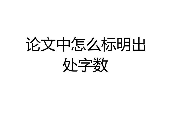 论文中怎么标明出处字数