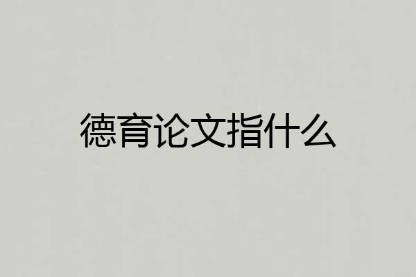 德育论文指什么