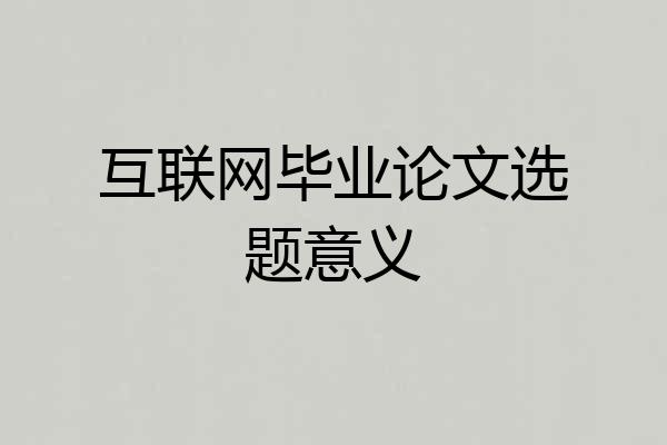 互联网毕业论文选题意义