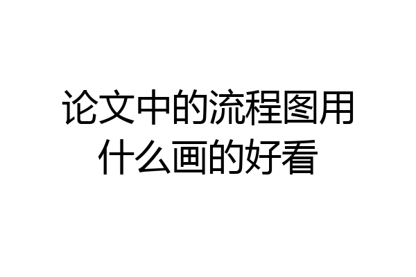 论文中的流程图用什么画的好看