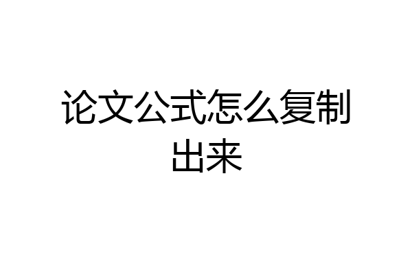 论文公式怎么复制出来