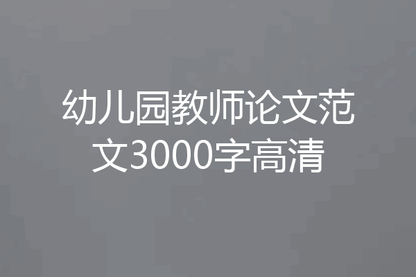 幼儿园教师论文范文3000字高清