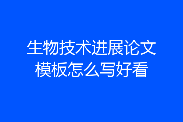 生物技术进展论文模板怎么写好看