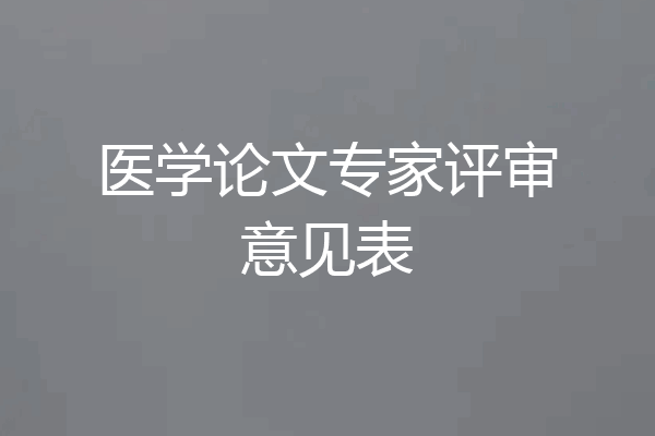 医学论文专家评审意见表
