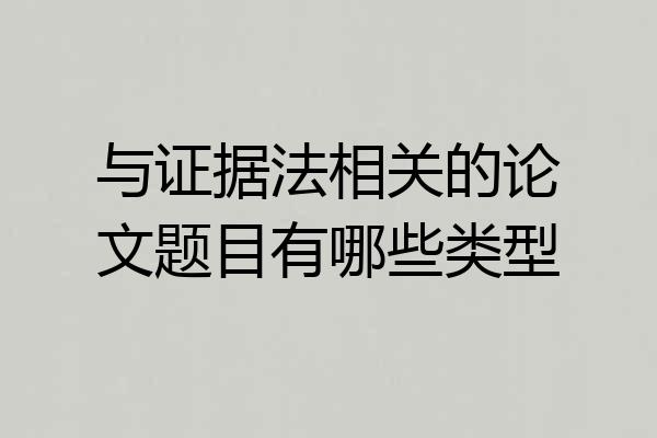 与证据法相关的论文题目有哪些类型
