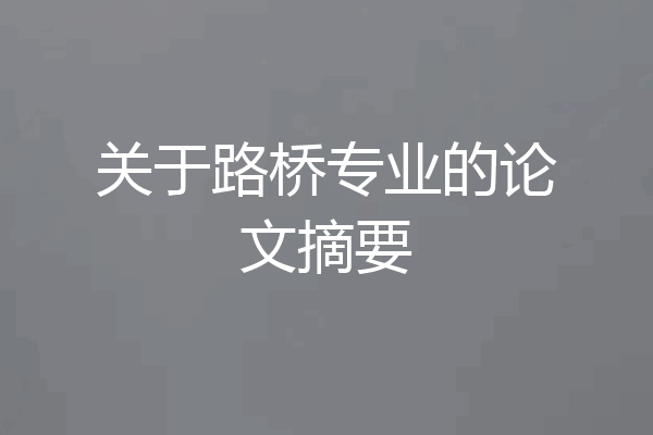 关于路桥专业的论文摘要