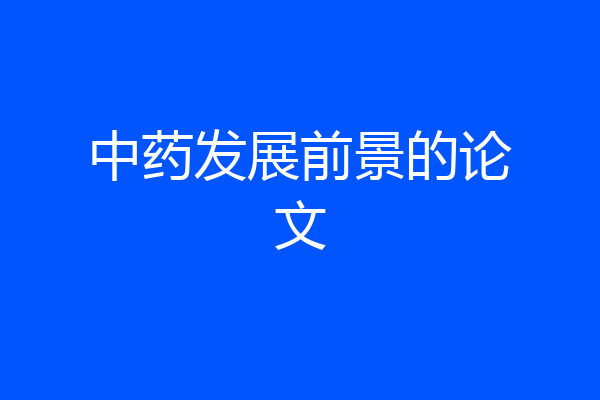 中药发展前景的论文