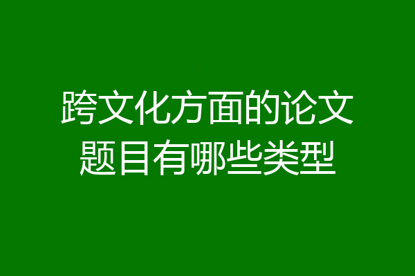 跨文化方面的论文题目有哪些类型