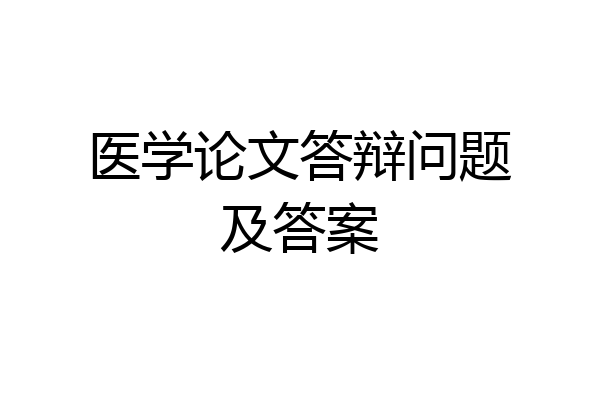 医学论文答辩问题及答案