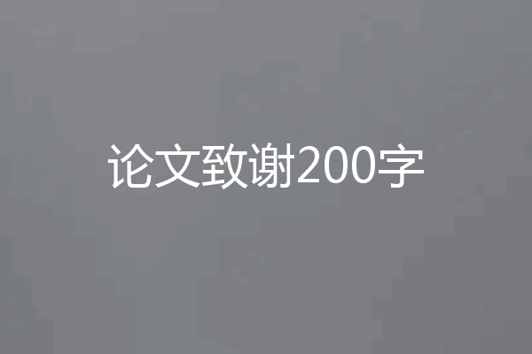 论文致谢200字
