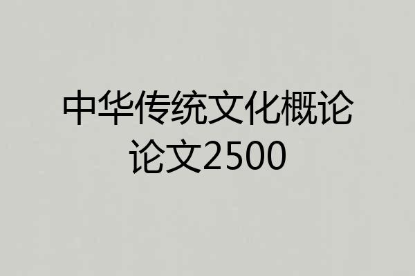 中华传统文化概论论文2500
