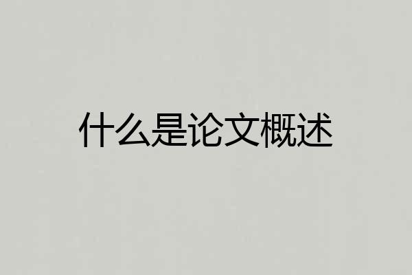 什么是论文概述