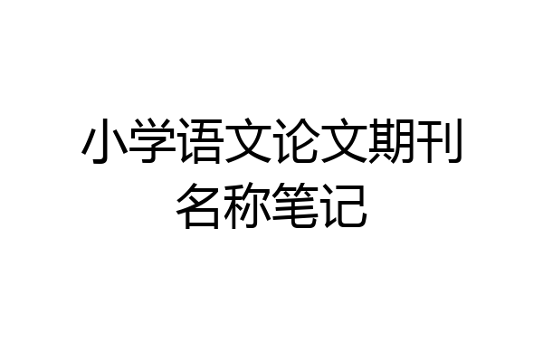 小学语文论文期刊名称笔记