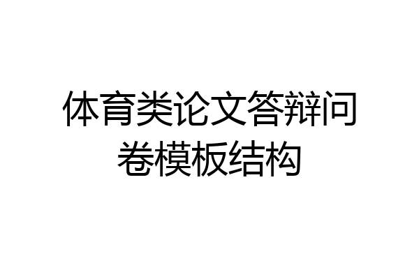 体育类论文答辩问卷模板结构