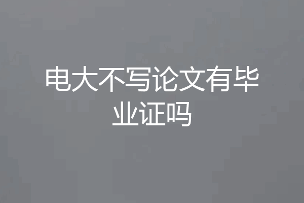 电大不写论文有毕业证吗