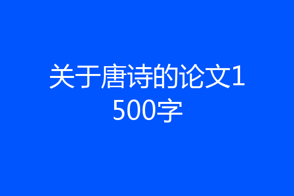 关于唐诗的论文1500字