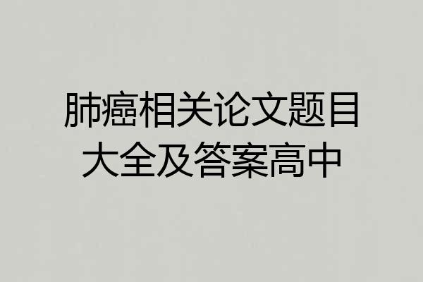 肺癌相关论文题目大全及答案高中