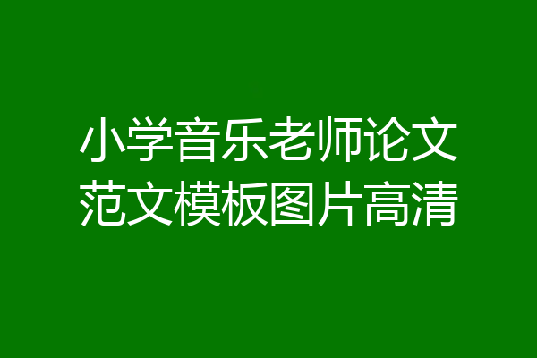 小学音乐老师论文范文模板图片高清