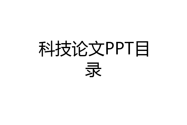 科技论文PPT目录