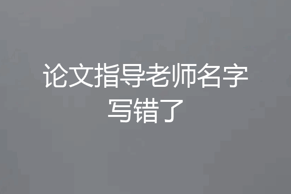 论文指导老师名字写错了