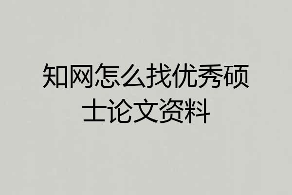 知网怎么找优秀硕士论文资料