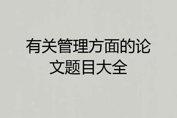 有关管理方面的论文题目大全