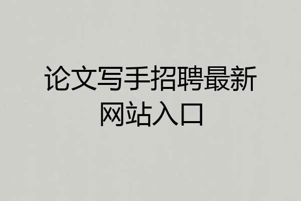 论文写手招聘最新网站入口