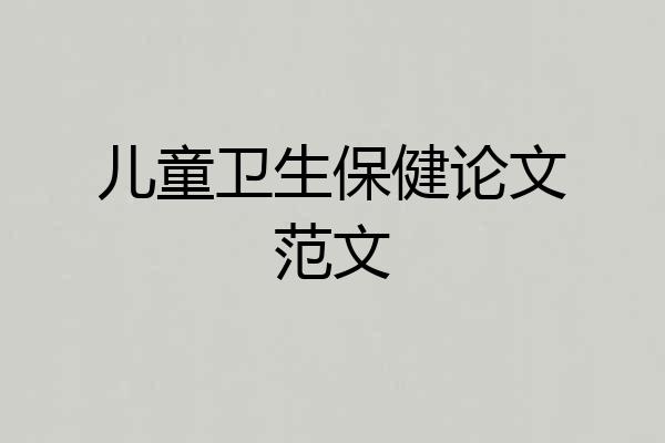 儿童卫生保健论文范文