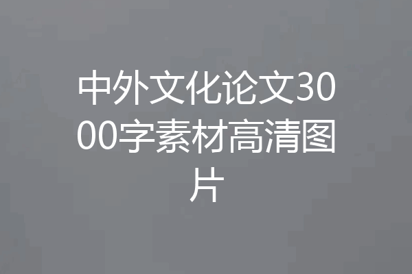 中外文化论文3000字素材高清图片