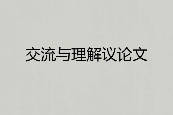 交流与理解议论文