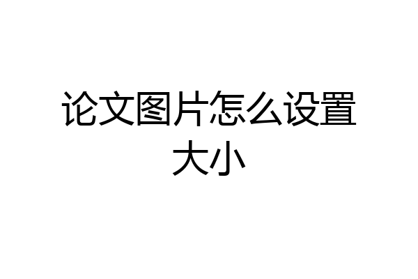 论文图片怎么设置大小