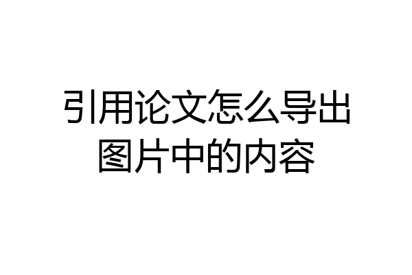 引用论文怎么导出图片中的内容
