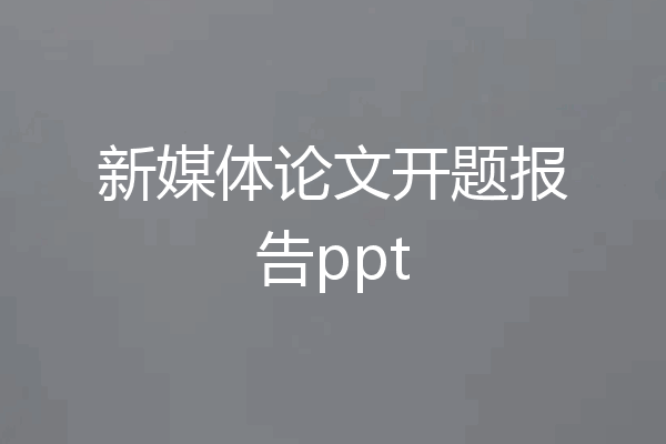 新媒体论文开题报告ppt