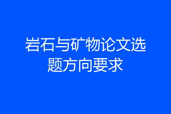 岩石与矿物论文选题方向要求