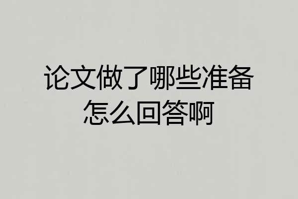 论文做了哪些准备怎么回答啊
