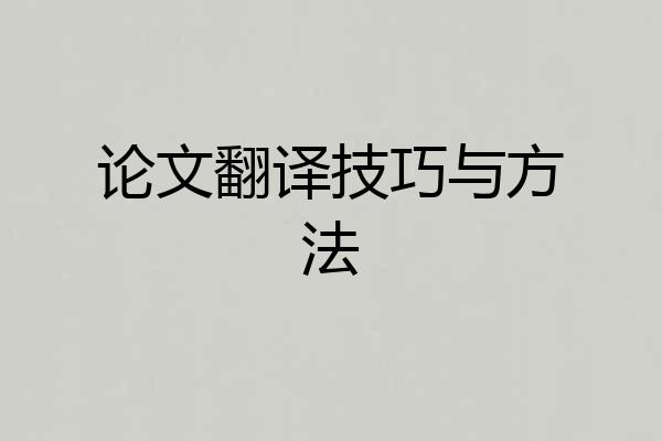 论文翻译技巧与方法
