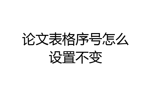 论文表格序号怎么设置不变