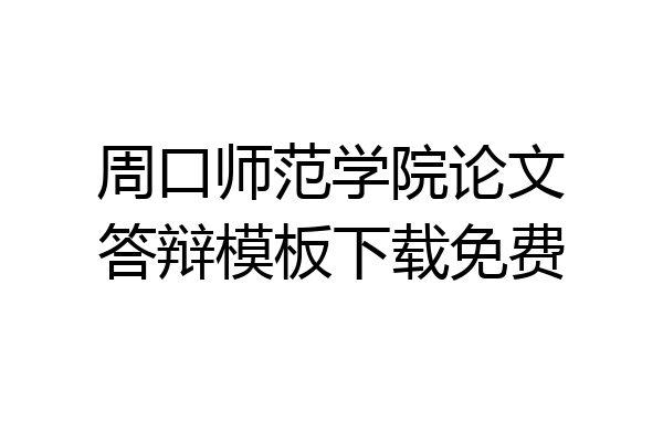 周口师范学院论文答辩模板下载免费