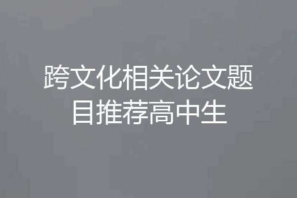 跨文化相关论文题目推荐高中生